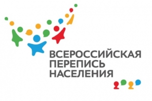 В Троицке объявлен набор желающих стать участниками Всероссийской переписи населения в качестве переписного персонала