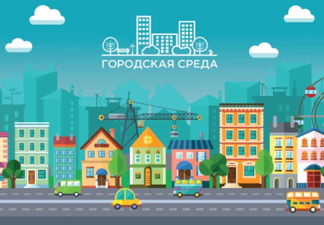 Минстрой России опубликовал рейтинг регионов по формированию комфортной городской среды за 2019 год
