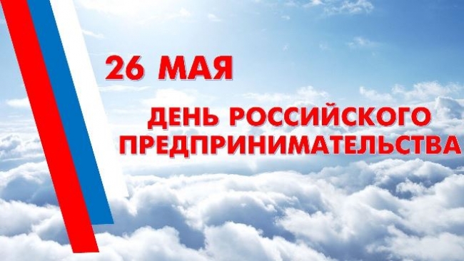 Поздравление губернатора Челябинской области Алексея Текслера с Днем российского предпринимательства