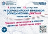 Четвертый Всероссийский правовой диктант стартовал 3 декабря