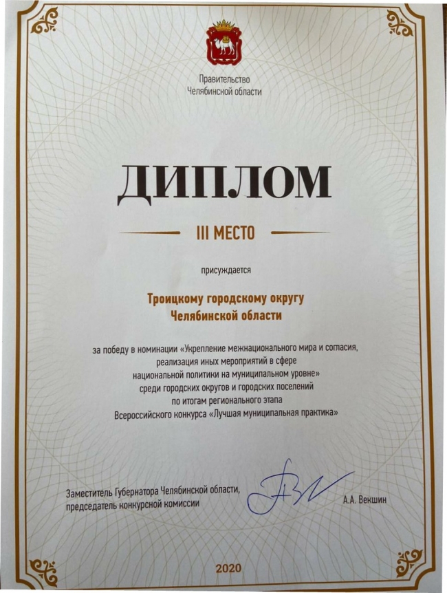 Троицк стал призером регионального этапа Всероссийского конкурса «Лучшая муниципальная практика»