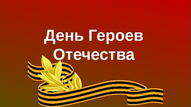 Поздравление губернатора Челябинской области Алексея Текслера с Днем Героев Отечества