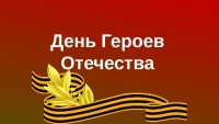 Поздравление губернатора Челябинской области Алексея Текслера с Днем Героев Отечества