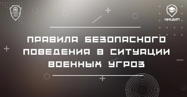 ПРАВИЛА БЕЗОПАСНОГО ПОВЕДЕНИЯ В СИТУАЦИИ ВОЕННЫХ УГРОЗ