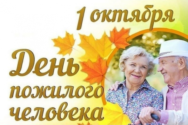 Поздравление губернатора Челябинской области Алексея Текслера с Международным днем пожилого человека