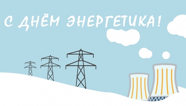 Поздравление губернатора Челябинской области Алексея Текслера с Днем энергетика