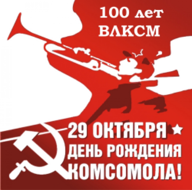 Троицк готовится к 100-летию комсомола