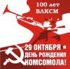 Троицк готовится к 100-летию комсомола