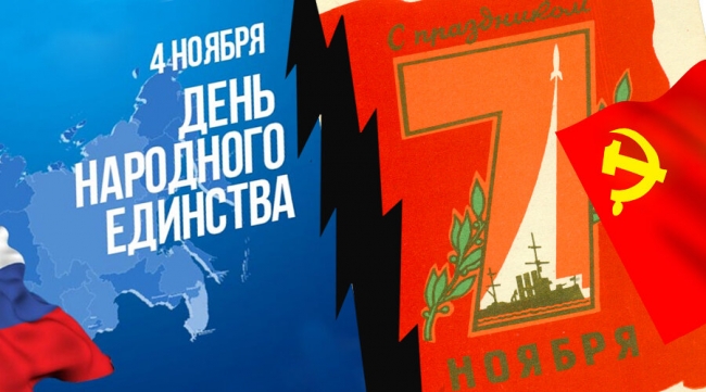 День народного единства или День Октябрьской революции?