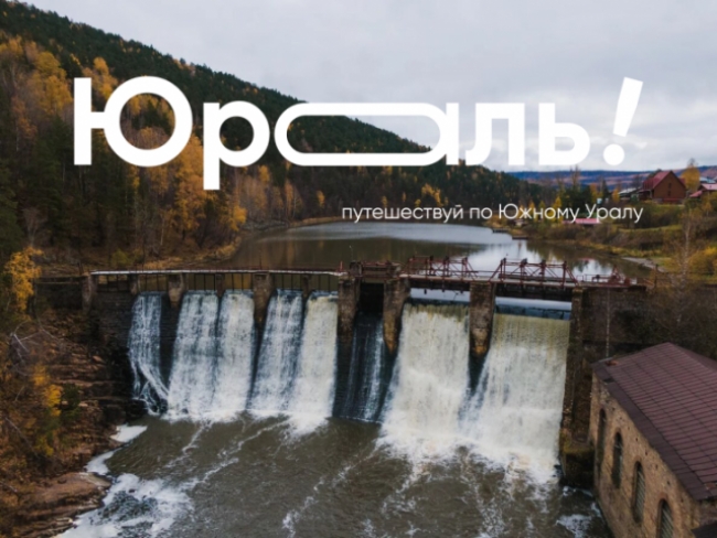 Отдыхайте, оставаясь дома: в Челябинской области запущен туристический проект «Юраль!»