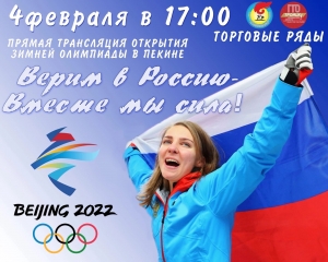 В Троицке пройдет прямая трансляция открытия XXIV Олимпийских зимних игр в Пекине 2022