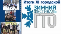 Результаты XI Городского Зимнего Фестиваля ГТО