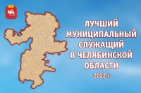 В Челябинской области подведены итоги конкурса «Лучший муниципальный служащий»