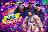 МОИ ДЕВЯНОСТЫЕ
