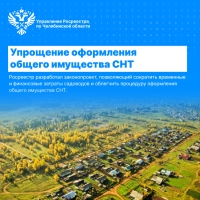 Росреестр разработал новый механизм оформления общего имущества СНТ